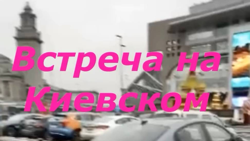 Киевский, Январь 2025