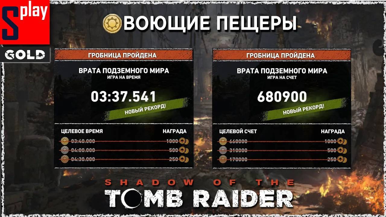 Shadow of the Tomb Raider (GOLD) - Гробница Воющие пещеры [3_37.541 ｜ 680900]