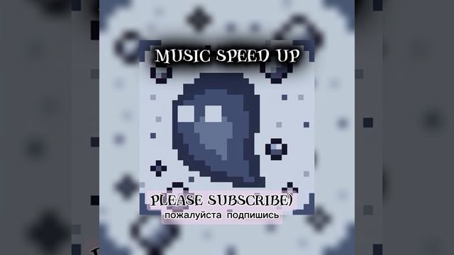 💫: nkeeei - ГЛАМУР speed up
