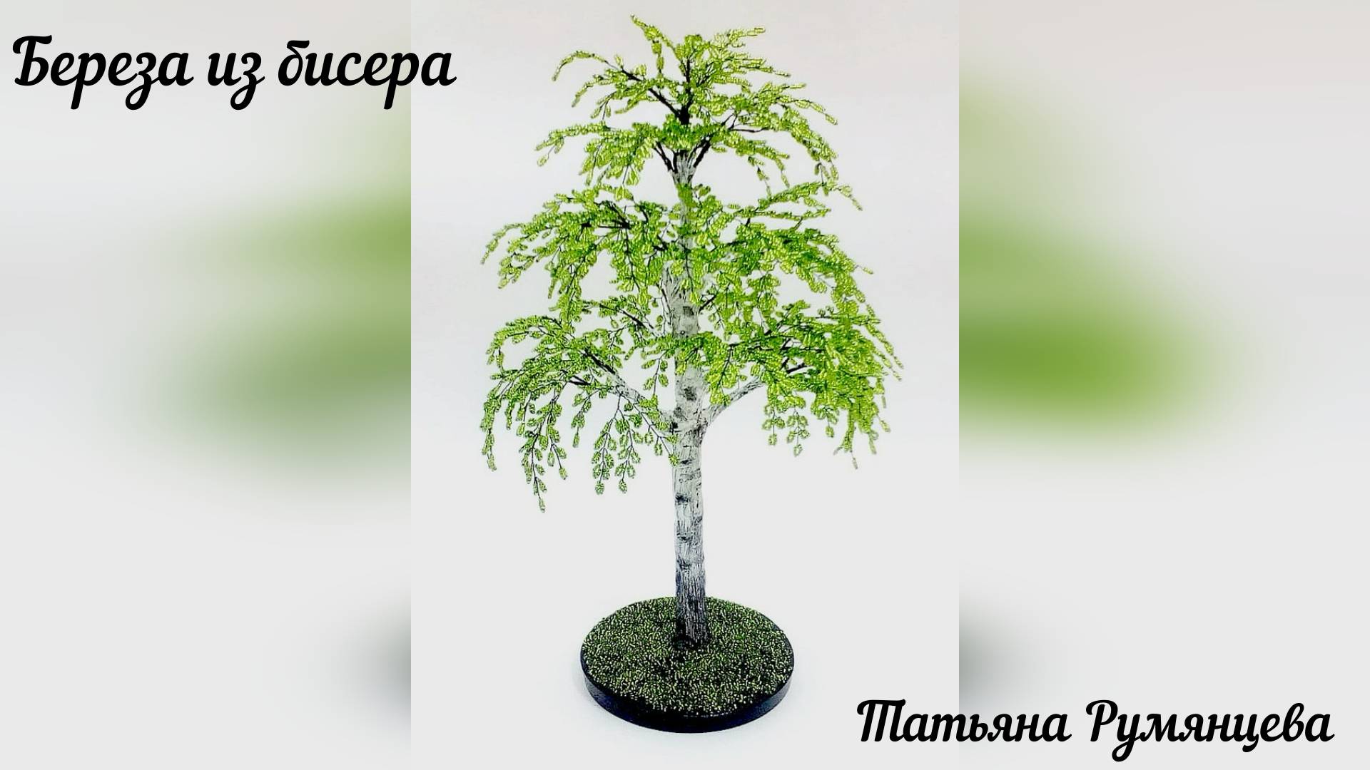 Дерево из бисера. Мастер-класс "Береза"