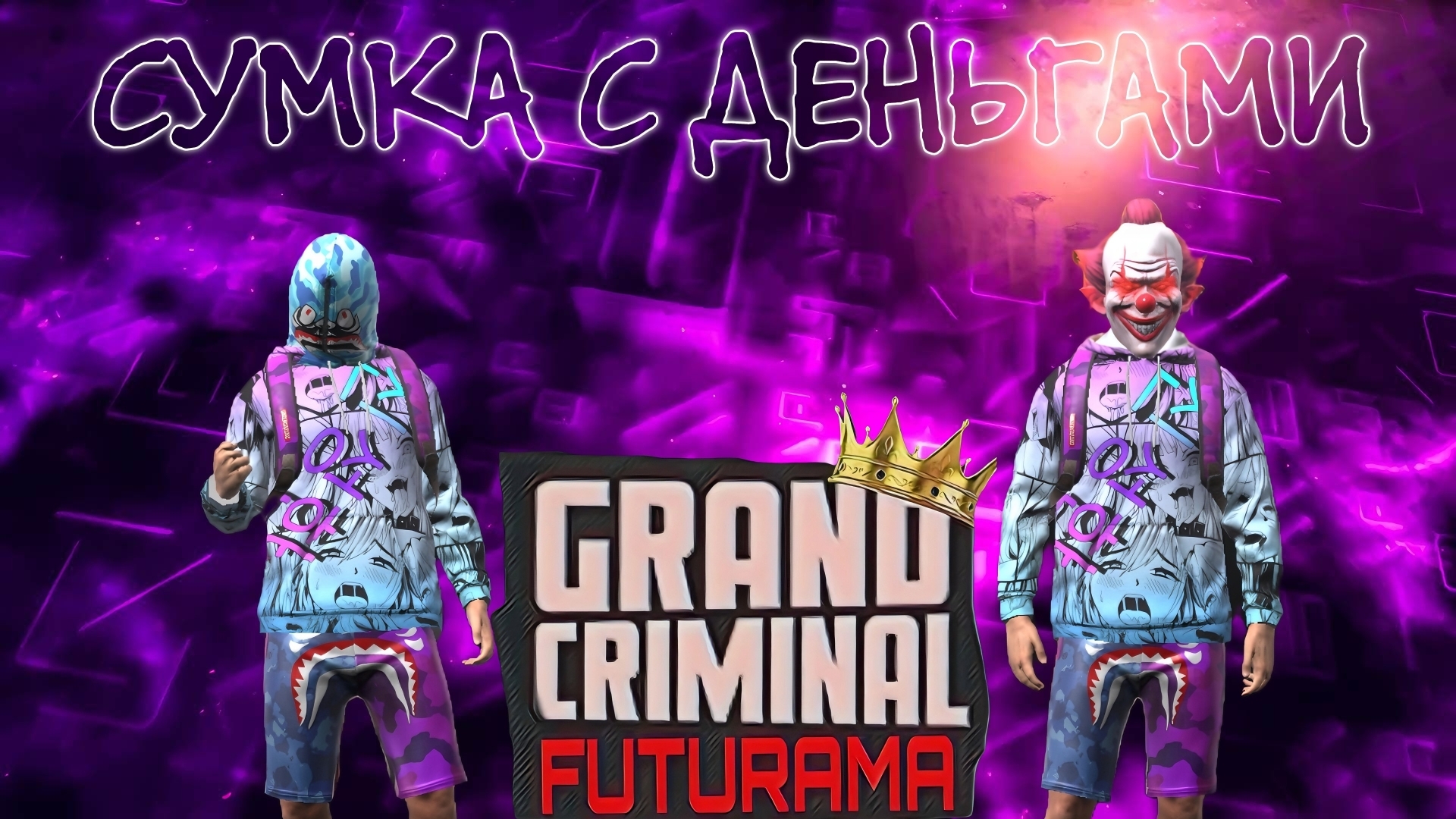 Событие сумка с деньгами🤑 Grand criminal online GCO