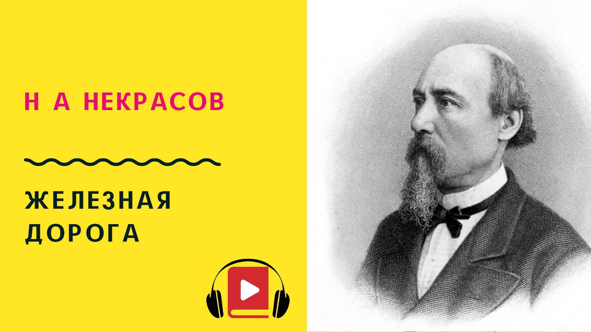 Н А Некрасов Железная дорога Слушать