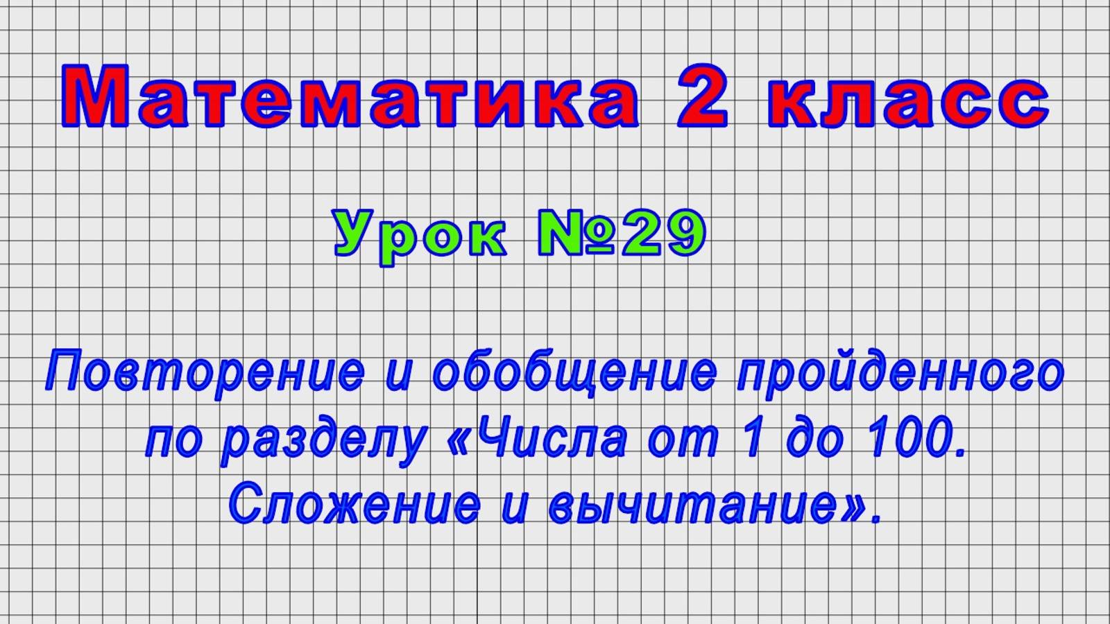 Математика 2 класс (Урок№29 - Повторение и обобщение «Числа от 1 до 100. Сложение и вычитание».)