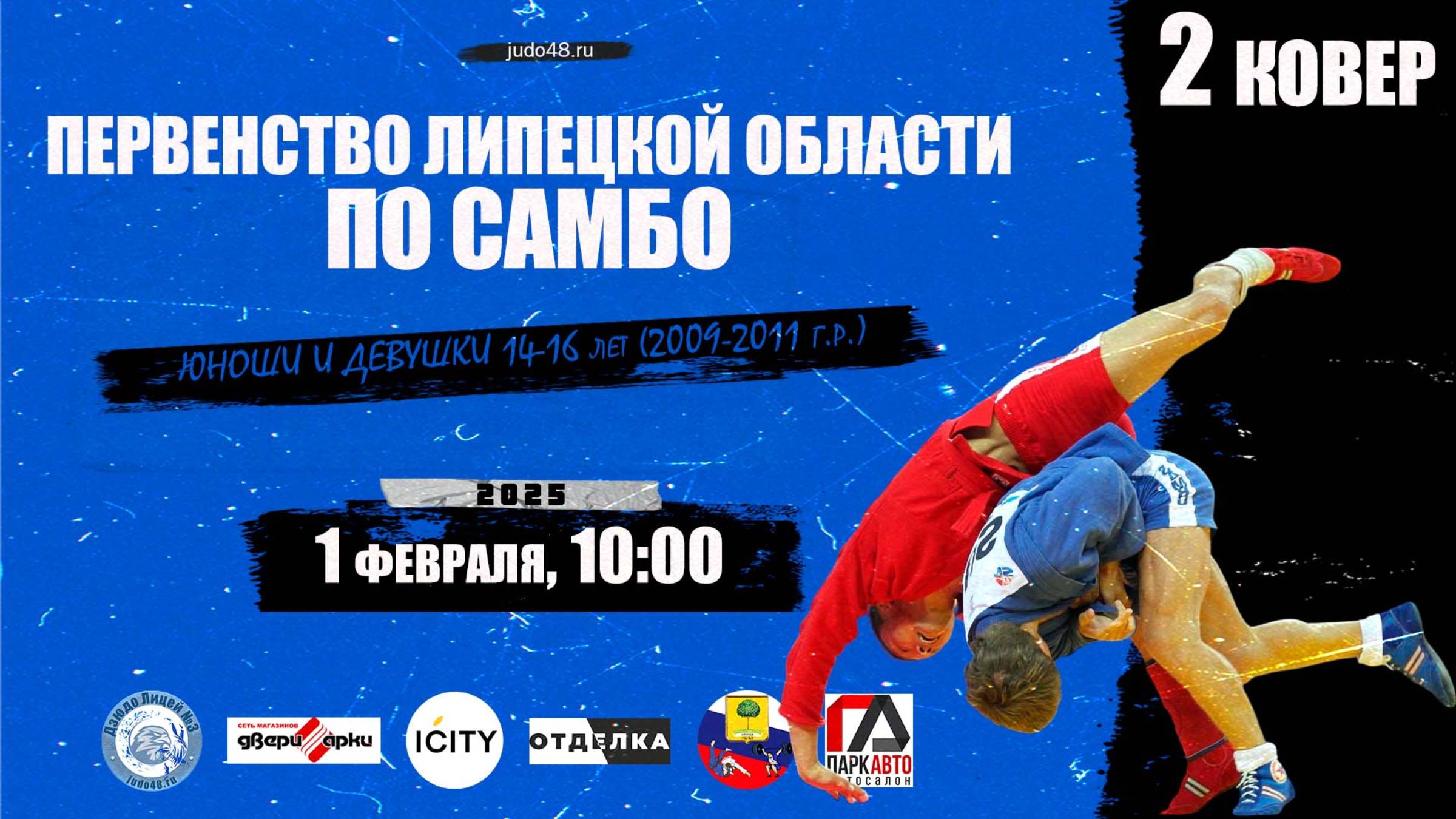 2ковер. Первенство Липецкой области по самбо среди спортсменов 14-16 лет (01.02.2025)