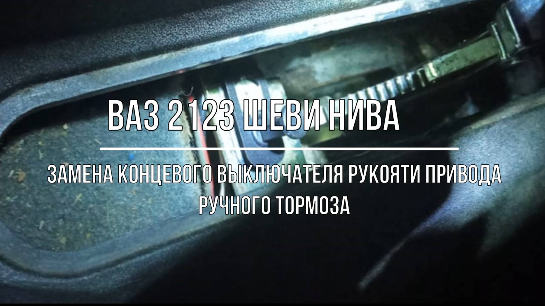 ВАЗ 2123 Chevrolet Niva. Замена концевого выключателя рычага стояночного тормоза