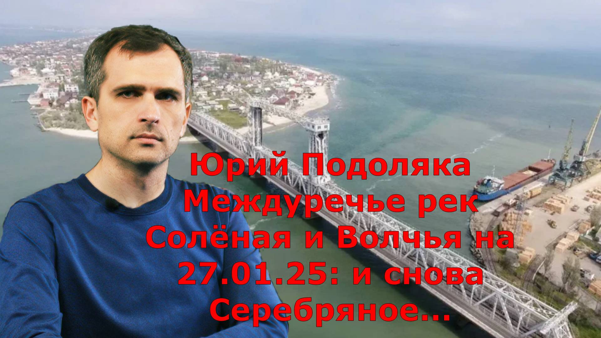 Юрий Подоляка Междуречье рек Солёная и Волчья на 27.01.25: и снова Серебряное...