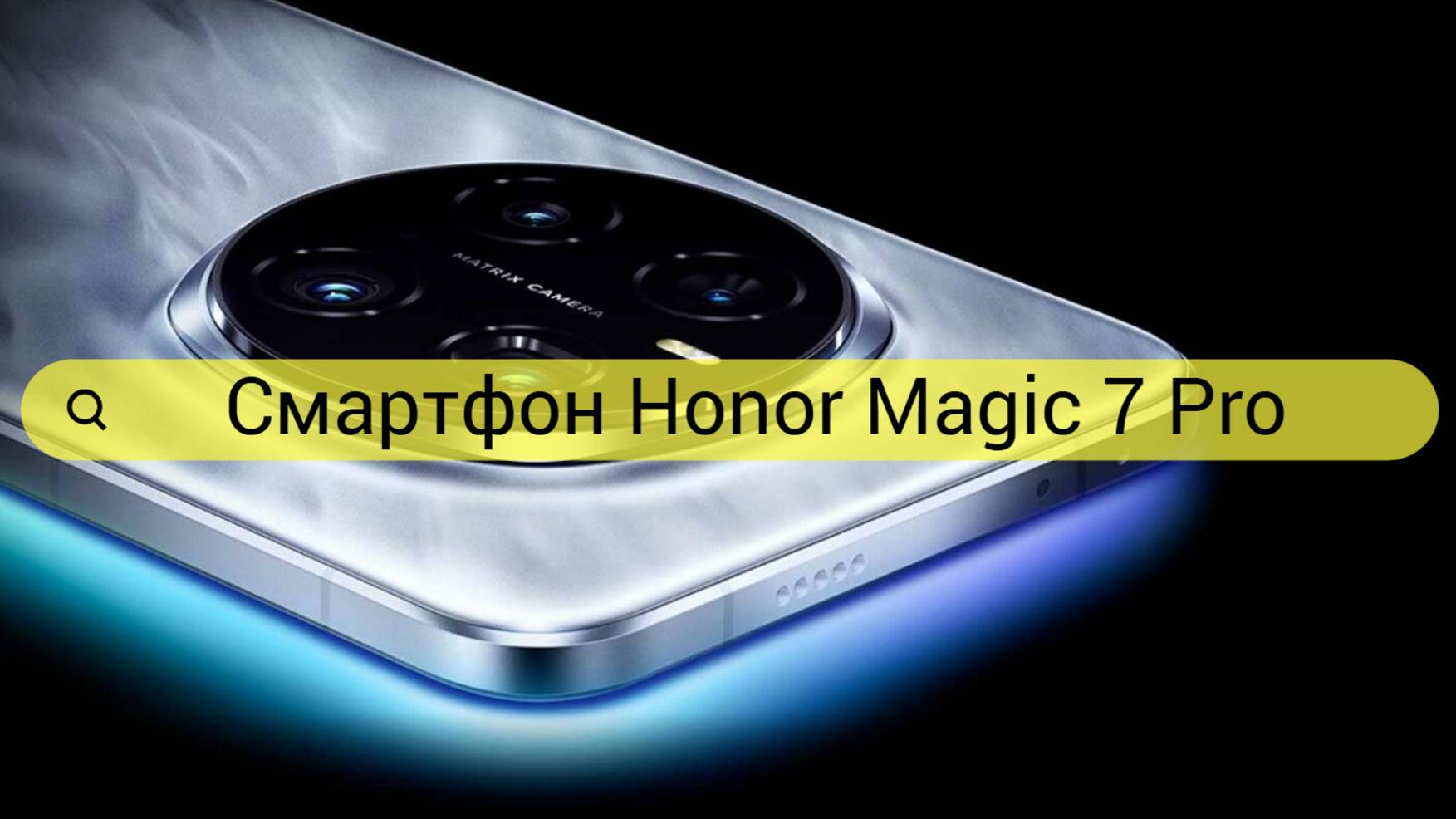 Обзор Honor Magic 7 Pro: Смартфон с Невероятными Технологиями и Элегантным Дизайном!