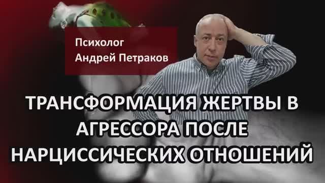 Трансформация жертвы в агрессора после нарциссических отношений