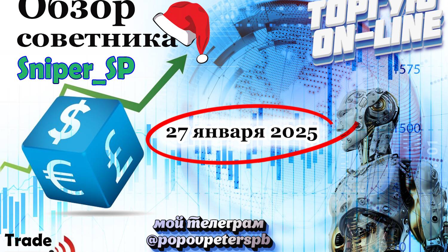 Торговый советник для рынка форекс SniperSP. Онлайн торговля и заработок на полном автомате.
