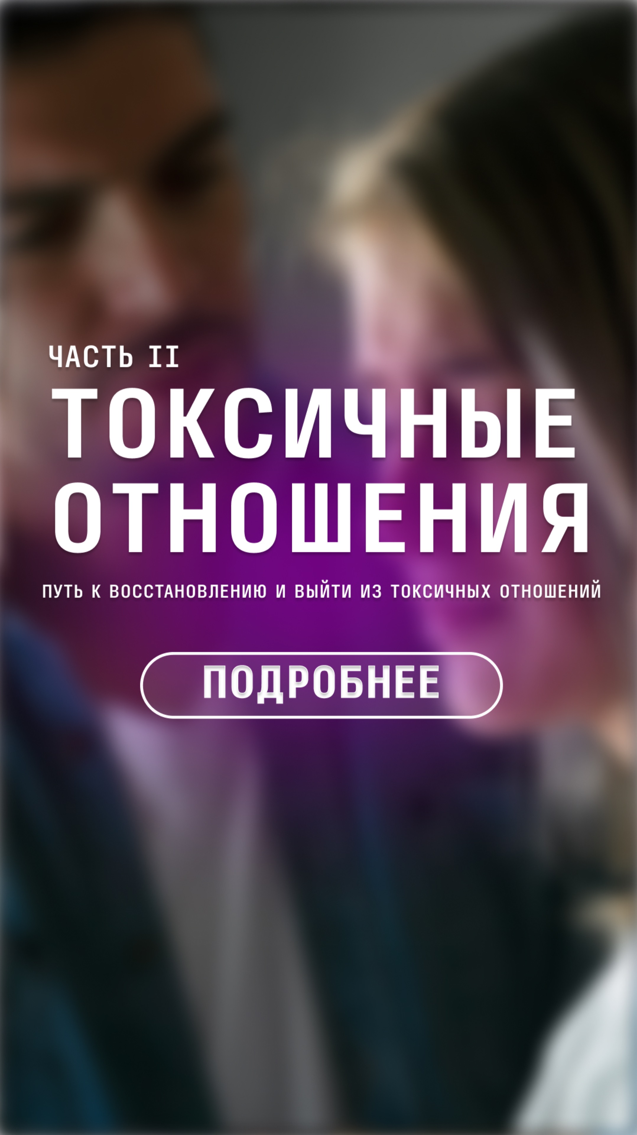 Когда любовь становится ловушкой