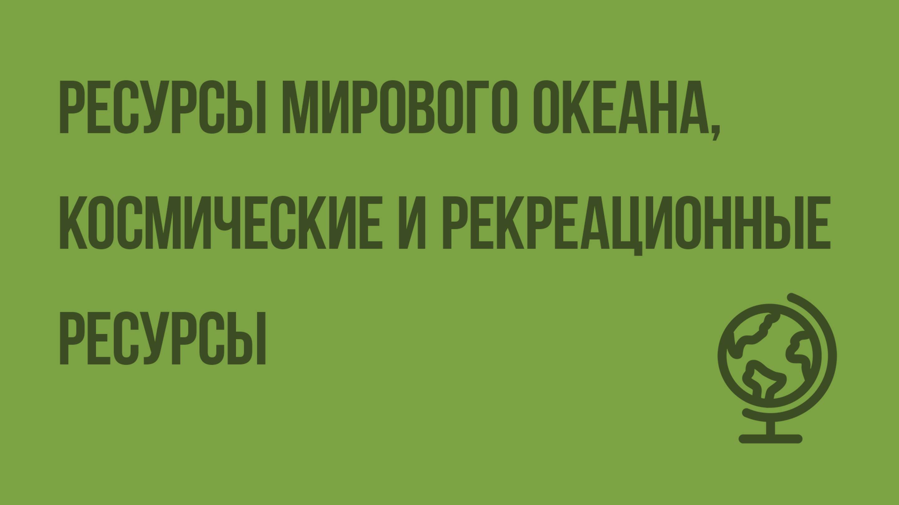 Ресурсы Мирового океана, космические и рекреационные ресурсы. Видеоурок по географии 10 класс