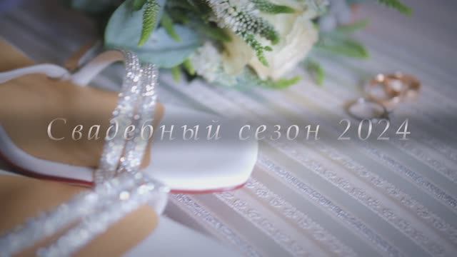 Свадебный сезон 2024