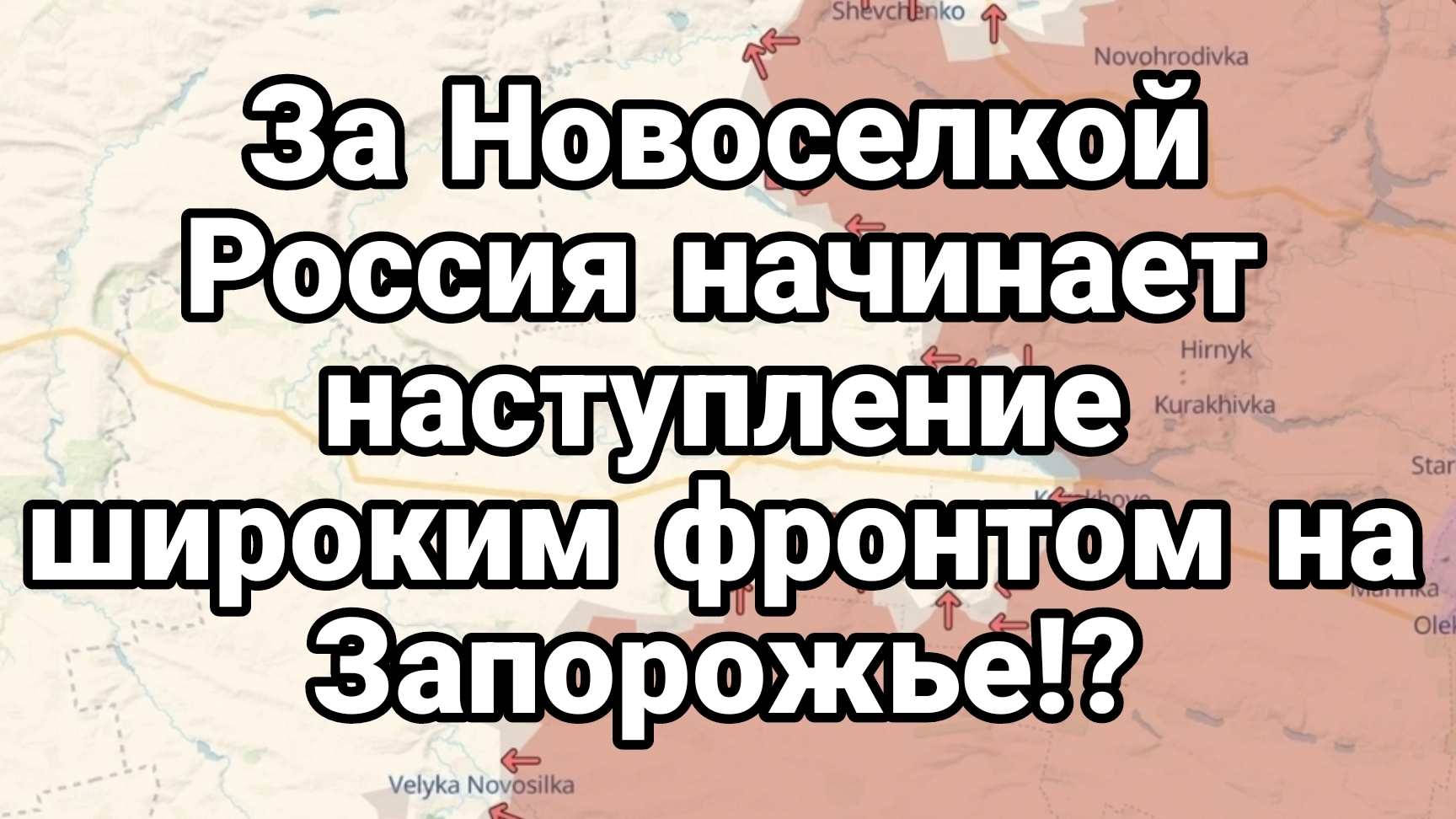 За Новосёлкой НАСТУПЛЕНИЕ ШИРОКИМ ФРОНТОМ НА ЗАПОРОЖЬЕ?