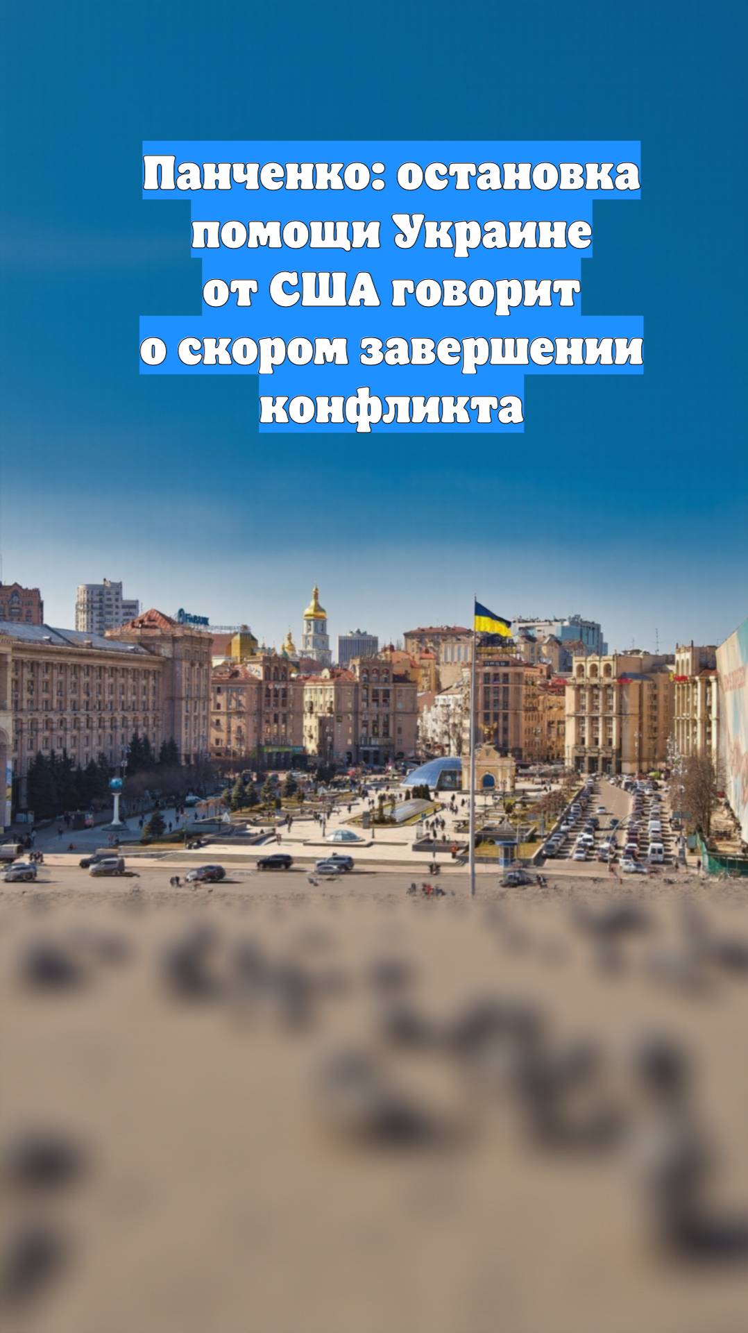 Панченко: остановка помощи Украине от США говорит о скором завершении конфликта