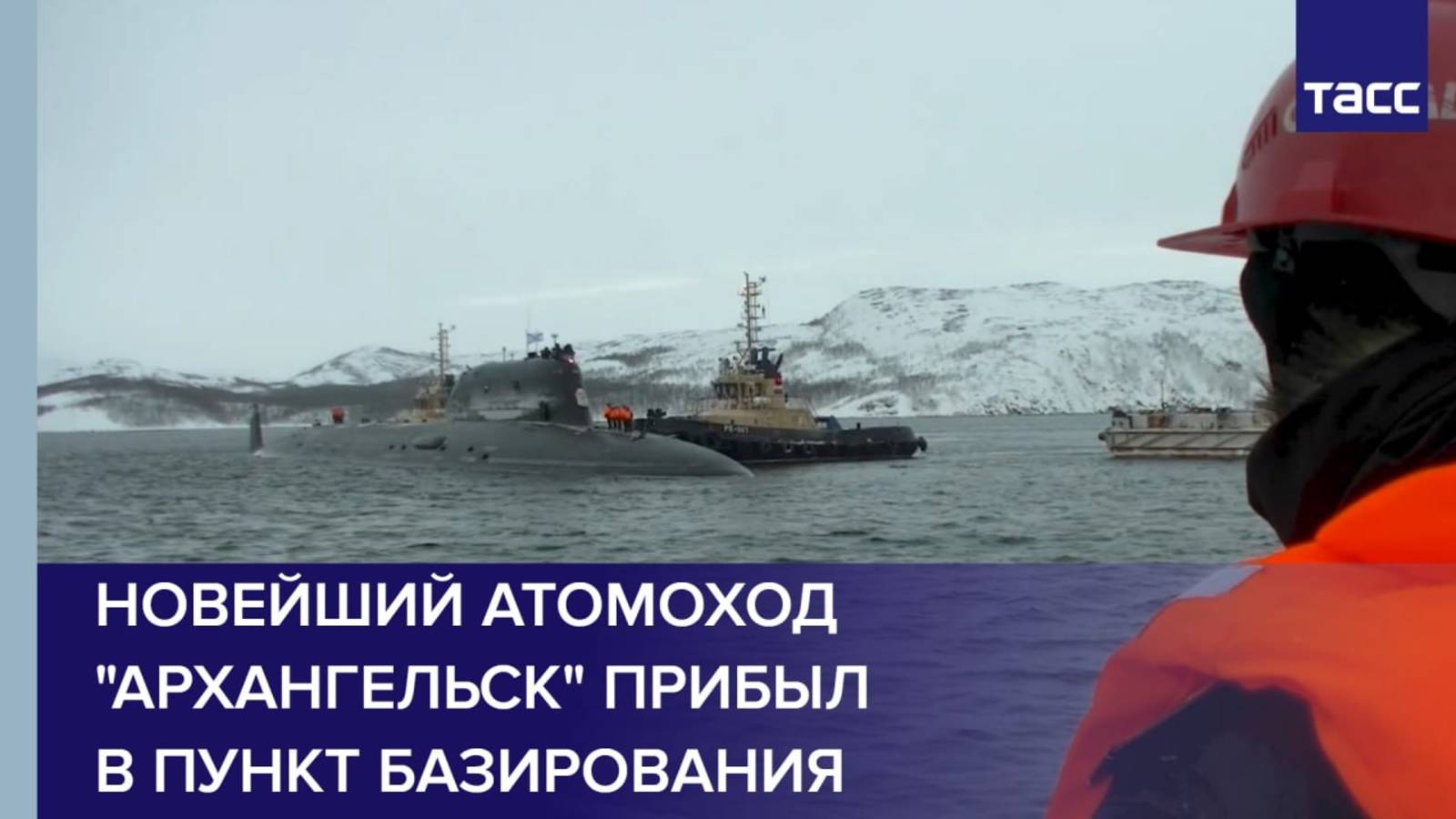 Новейший атомоход "Архангельск" прибыл в пункт базирования