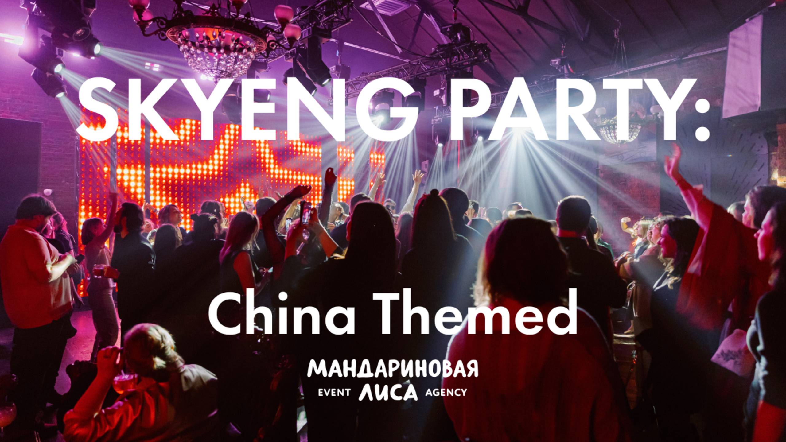 SKYENG PARTY: China Themed || Мандариновая Лиса