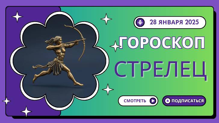 🐎 Гороскоп на 28 января 2025: Стрельцы, оставайтесь позитивными! 🐎