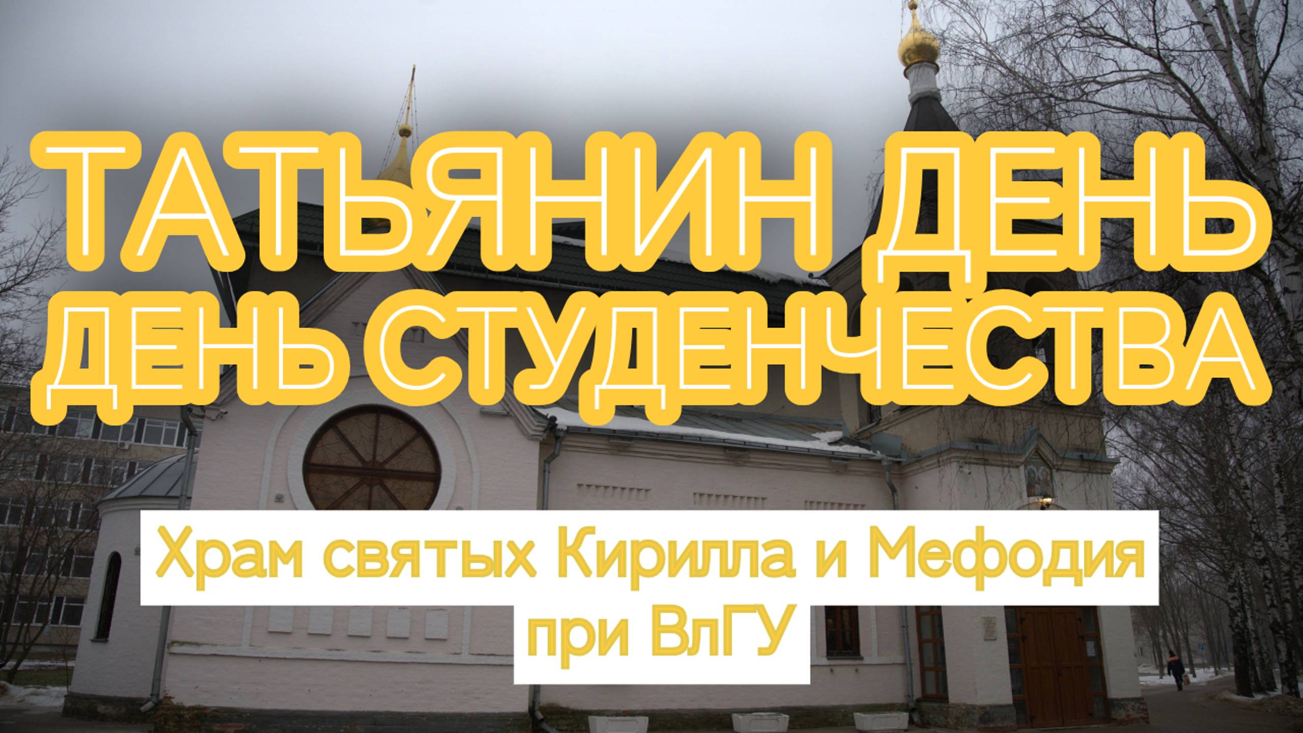 Празднование памяти святой мученицы Татианы в храме свв. равноап. Кирилла и Мефодия при ВлГУ