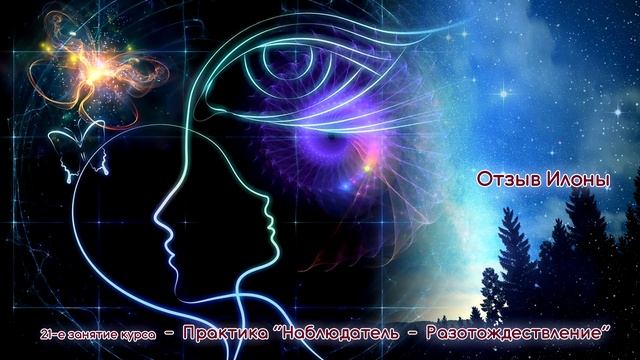 Отзыв Илоны о повторной практике Эффект Наблюдателя или Разотождествление
