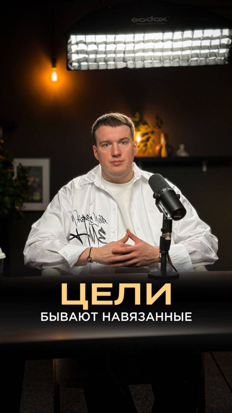 Цели бывают навязанные