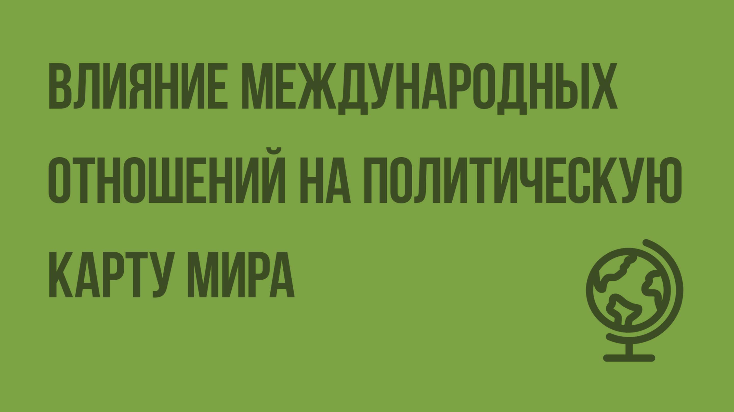 Влияние международных отношений на политическую карту мира. Видеоурок по географии 10 класс