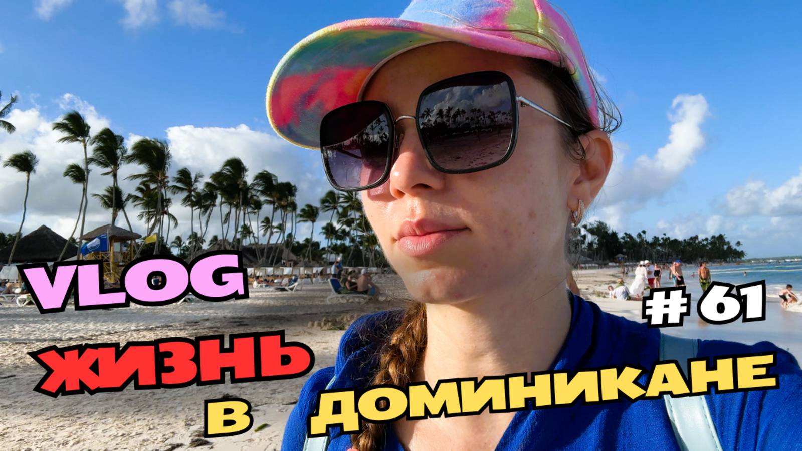 Сезон манго начался |Чат GPT помогает в магазине | Обстановка на пляжах Пунта-Каны