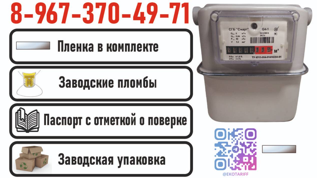 Газовый счетчик с пленкой СГБ G4-1 СИГНАЛ