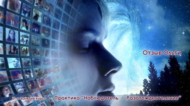 Отзыв Ольги о практике Эффект Наблюдателя или Разотождествление