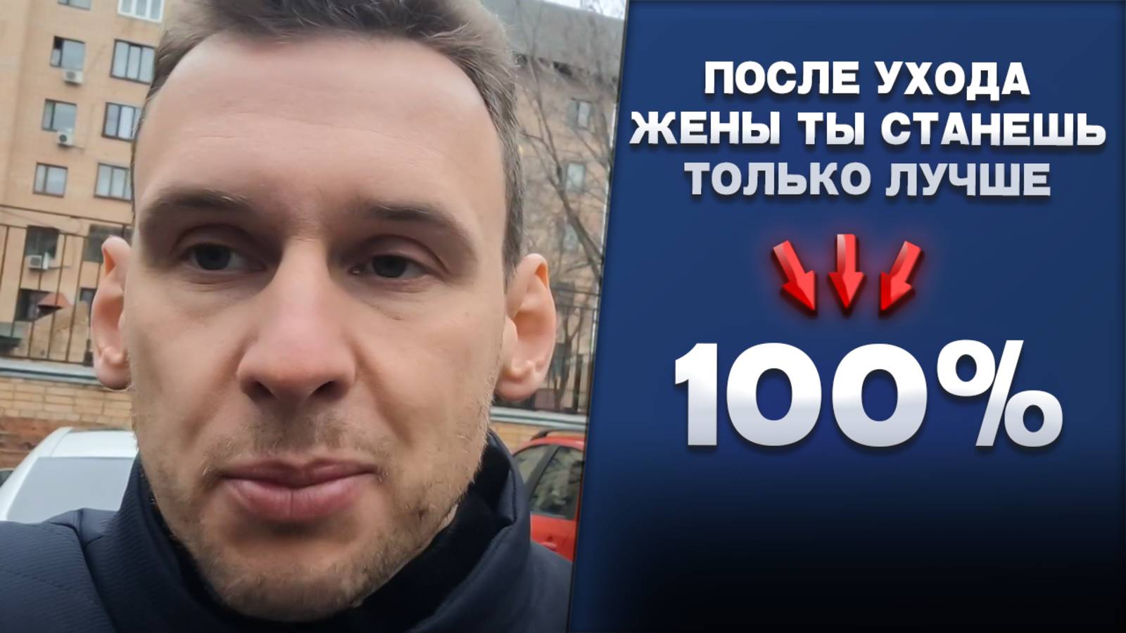 После ухода жены/девушки ты станешь только лучше 100%