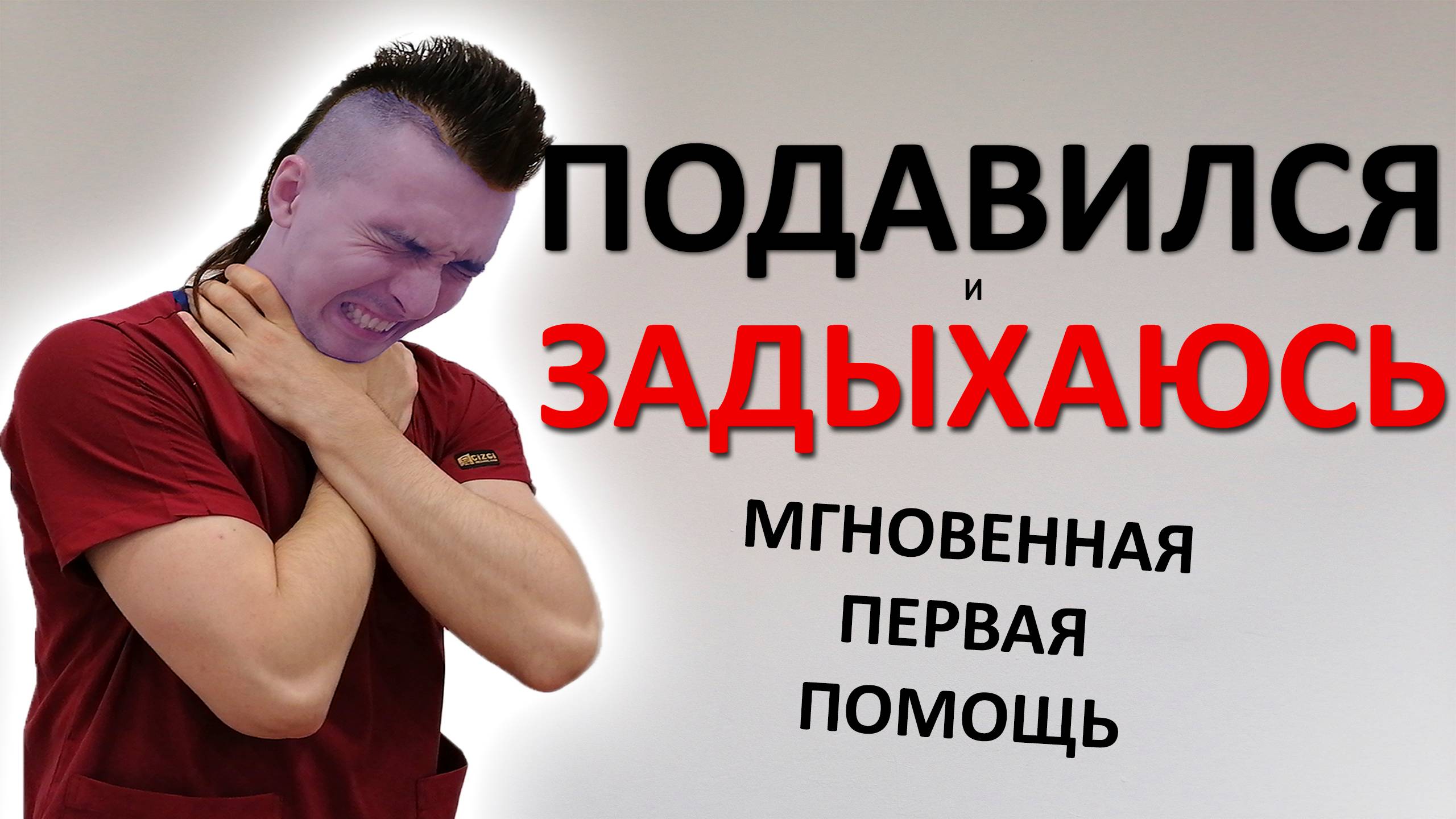 Я подавился и ЗАДЫХАЮСЬ! Первая помощь при удушье. Приём Геймлиха СЕБЕ