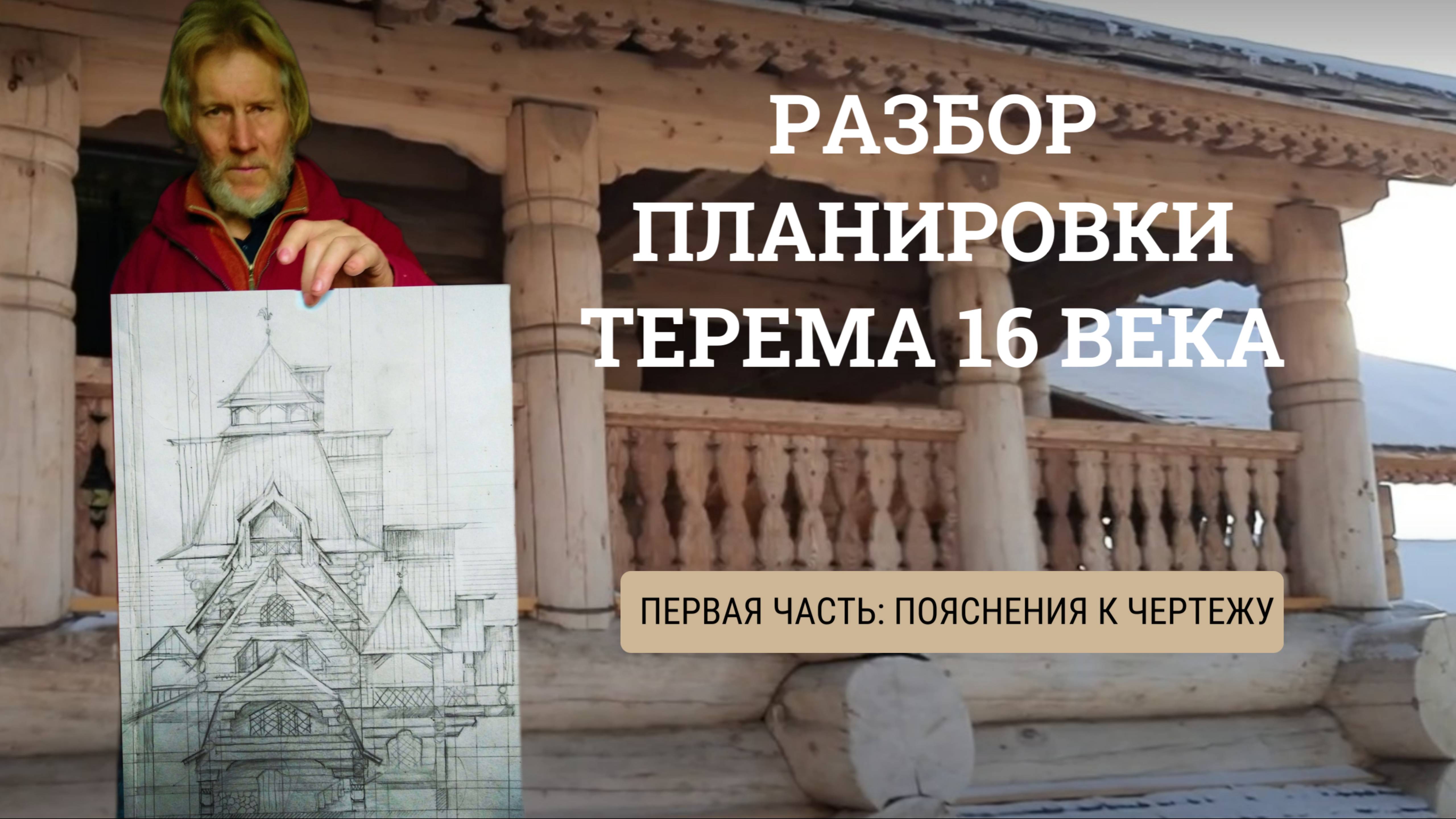 Пояснение к планировкам и фасаду терема 16 века. Деревянный терем.