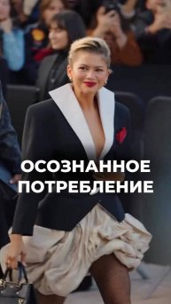 Хочу все же поднять эту тему, да знаю, мода и осознанное потребление не совместимы, но я попытаюсь.