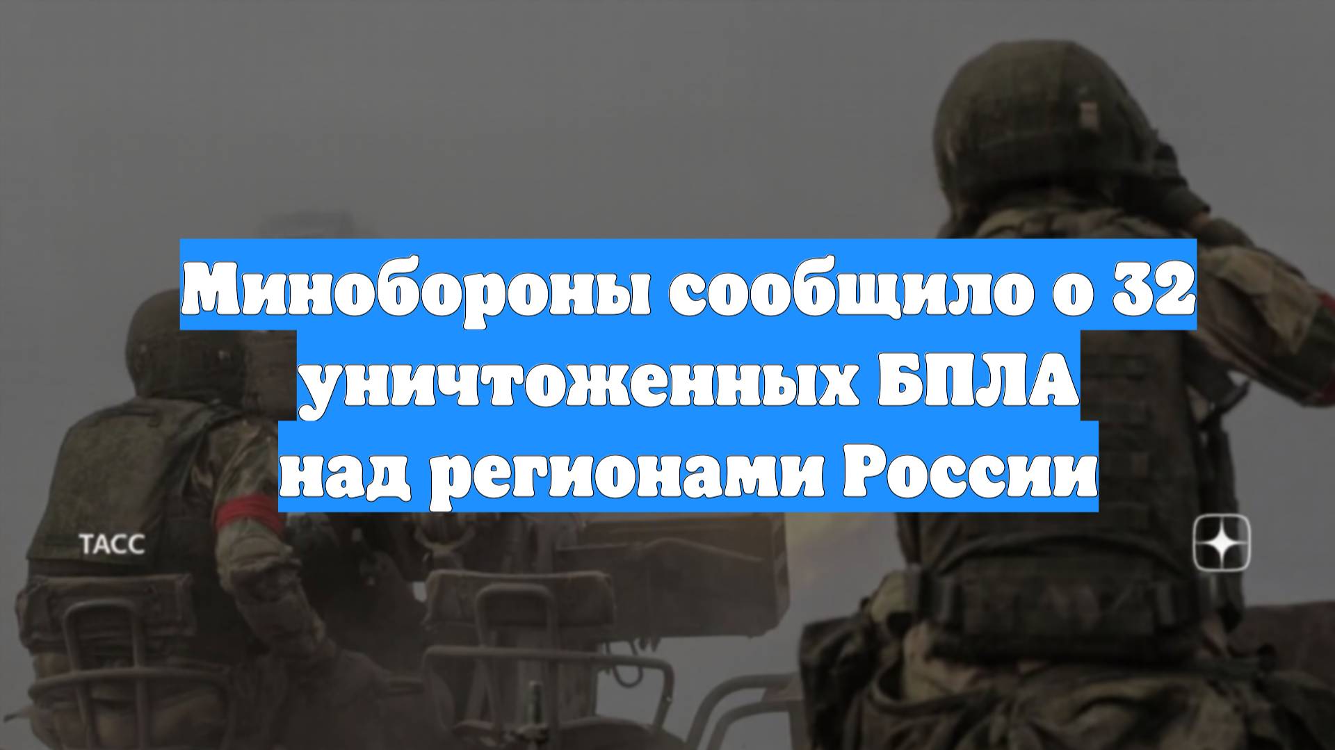 Минобороны сообщило о 32 уничтоженных БПЛА над регионами России