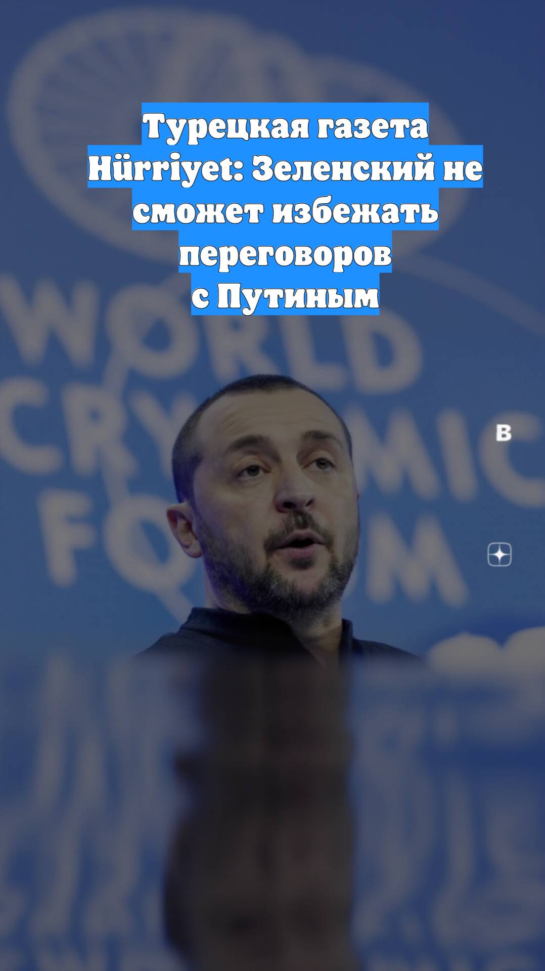 Турецкая газета Hürriyet: Зеленский не сможет избежать переговоров с Путиным