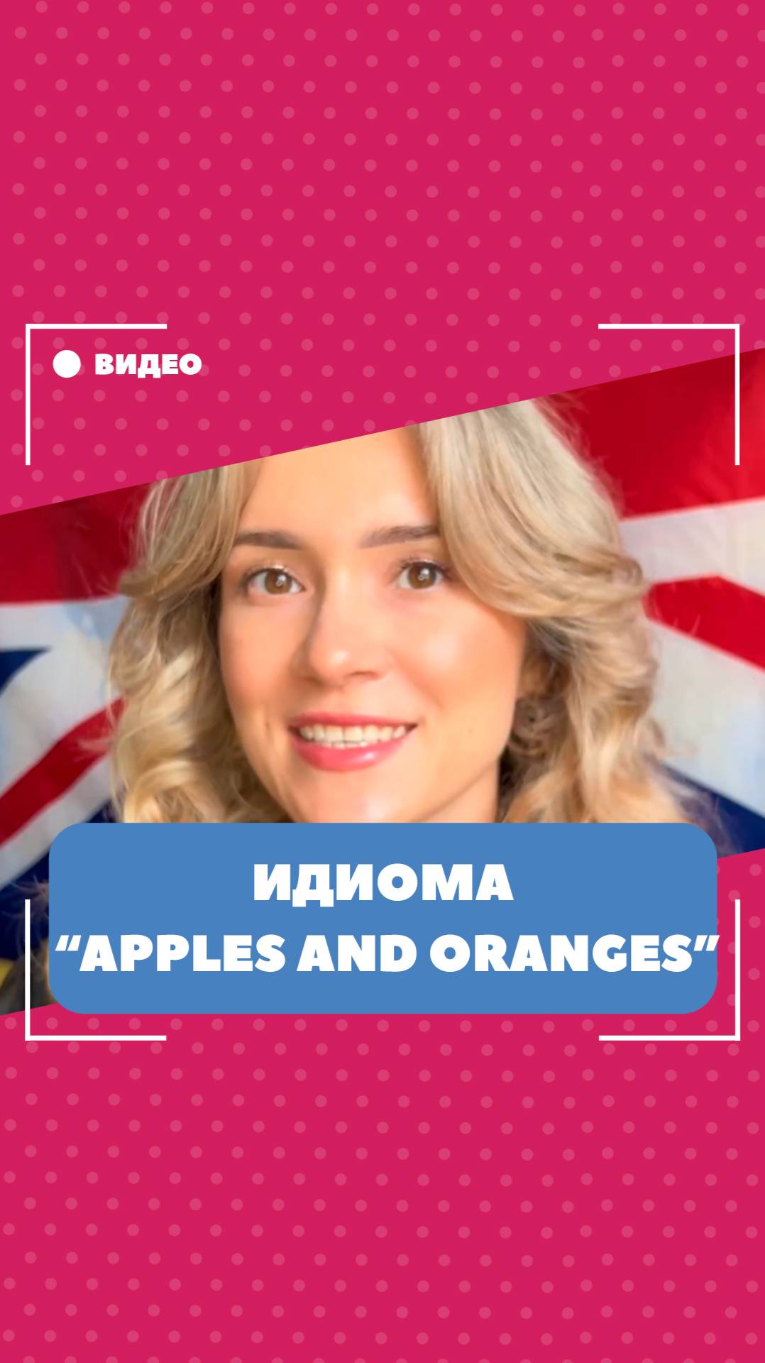 Значение идиомы "apples and oranges". Школа английского языка English Discussions