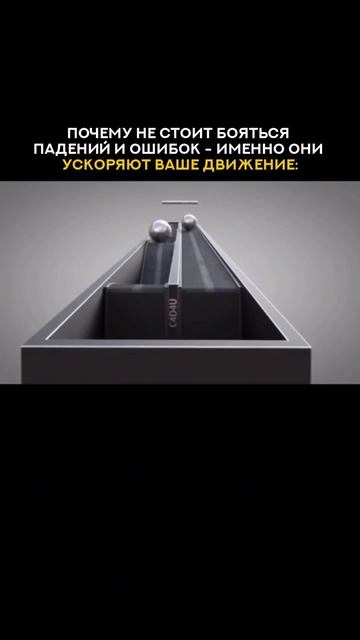 Почему не стоит бояться падений и ошибок! Именно они ускоряют ваше движение👆🏻