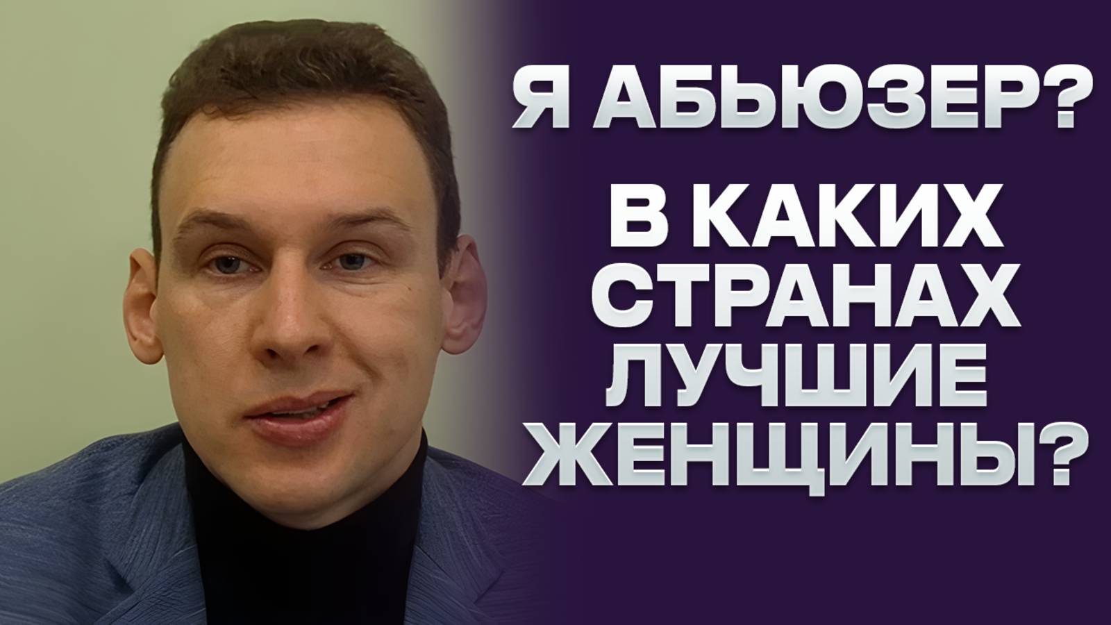 Я абьюзер? В каких странах лучшие женщины? Вопросы подписчиков