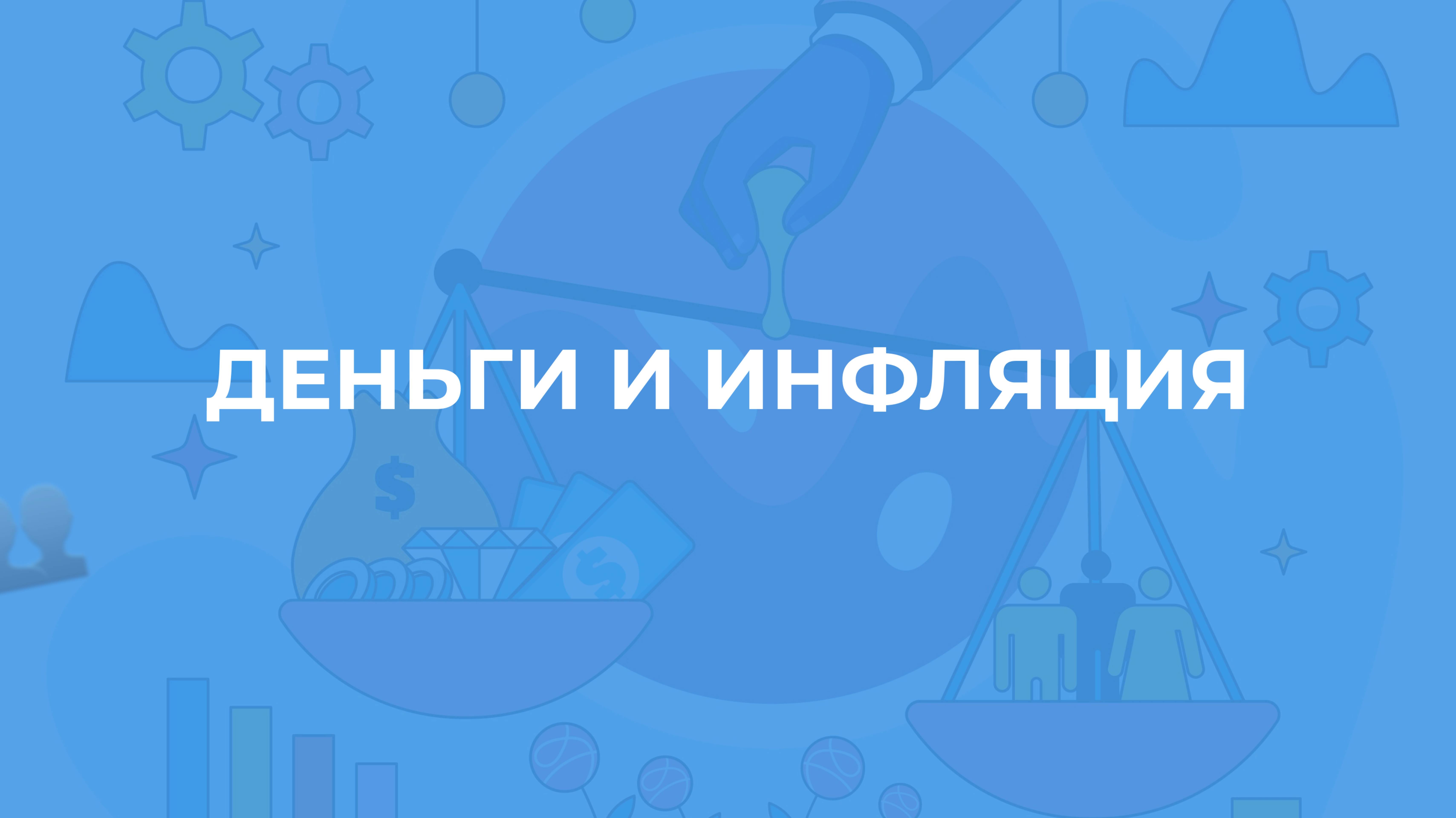 Деньги. Инфляция