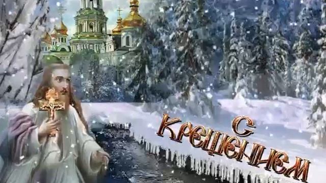 С Крещением Господним
