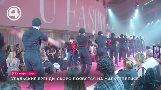 Уральские бренды скоро появятся на маркетплейсе