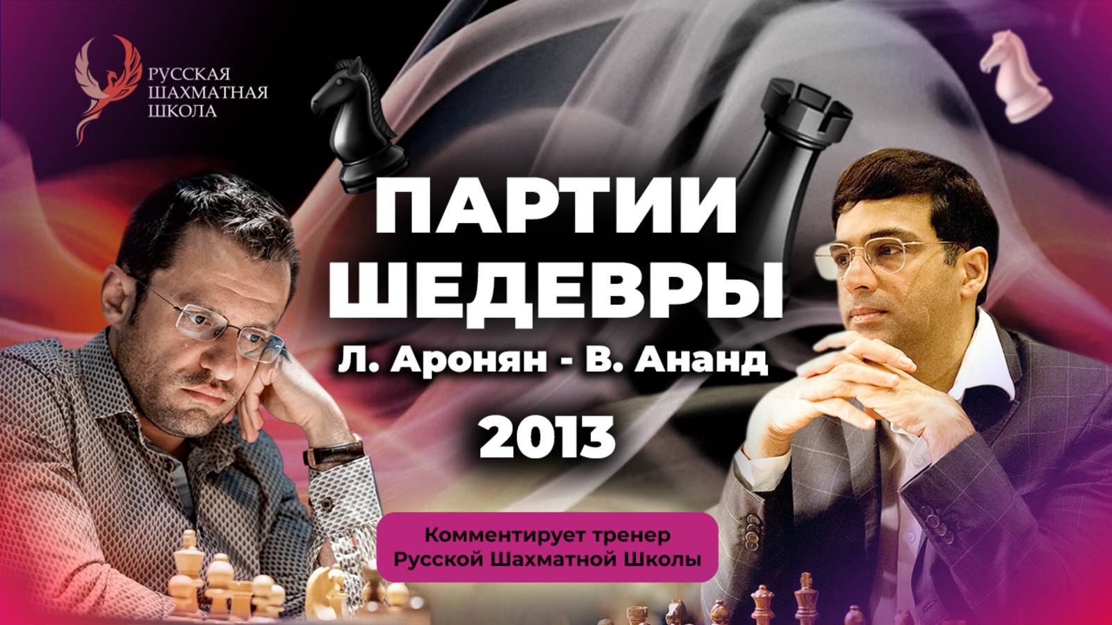 2013 Л.Аронян - В.Ананд