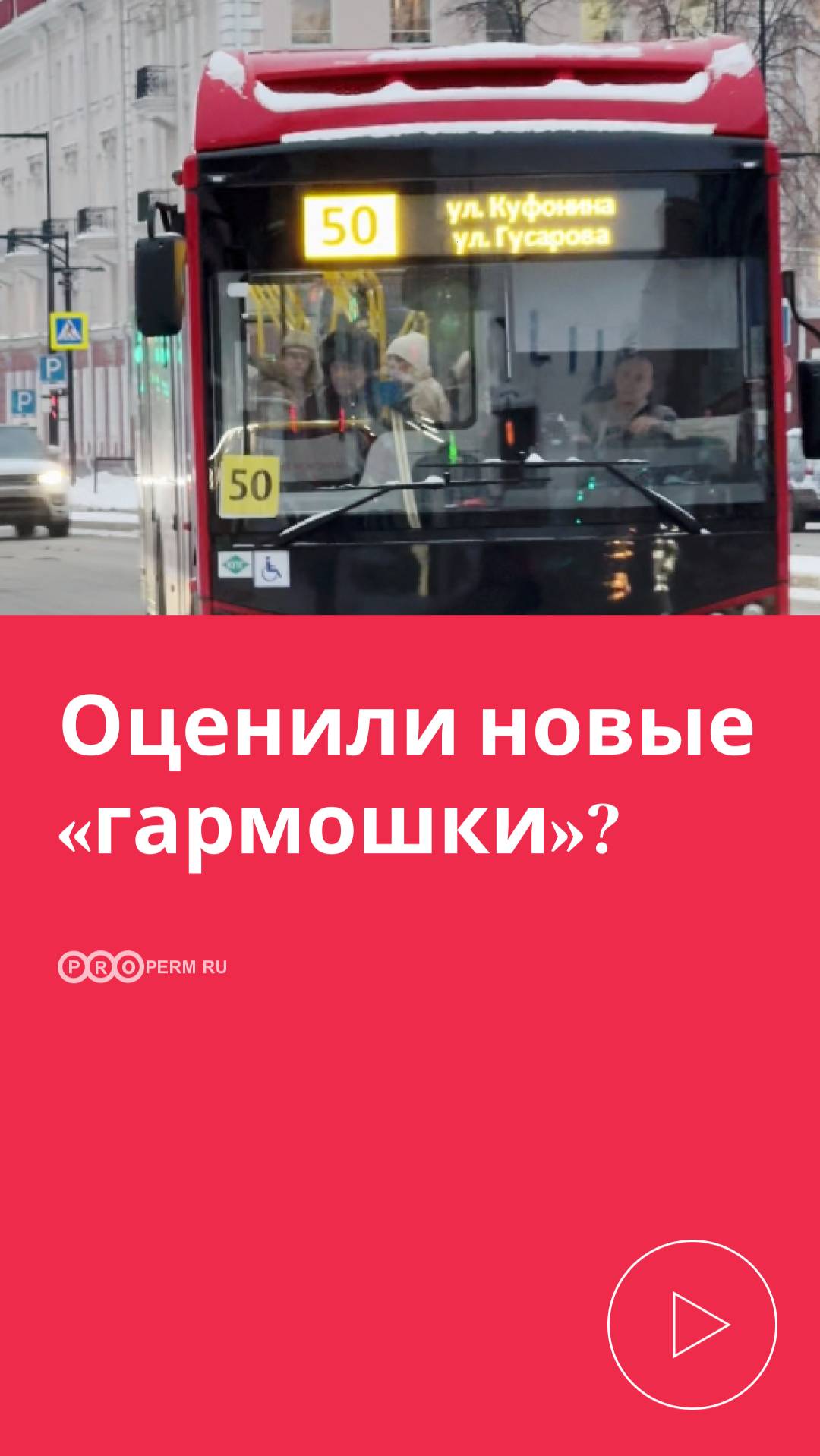 ОЦЕНИЛИ НОВЫЕ «ГАРМОШКИ»?