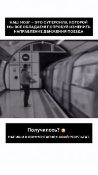 Наш мозг - суперсила, которой мы все обладаем! Попробуй изменить направление движения поезда🔥