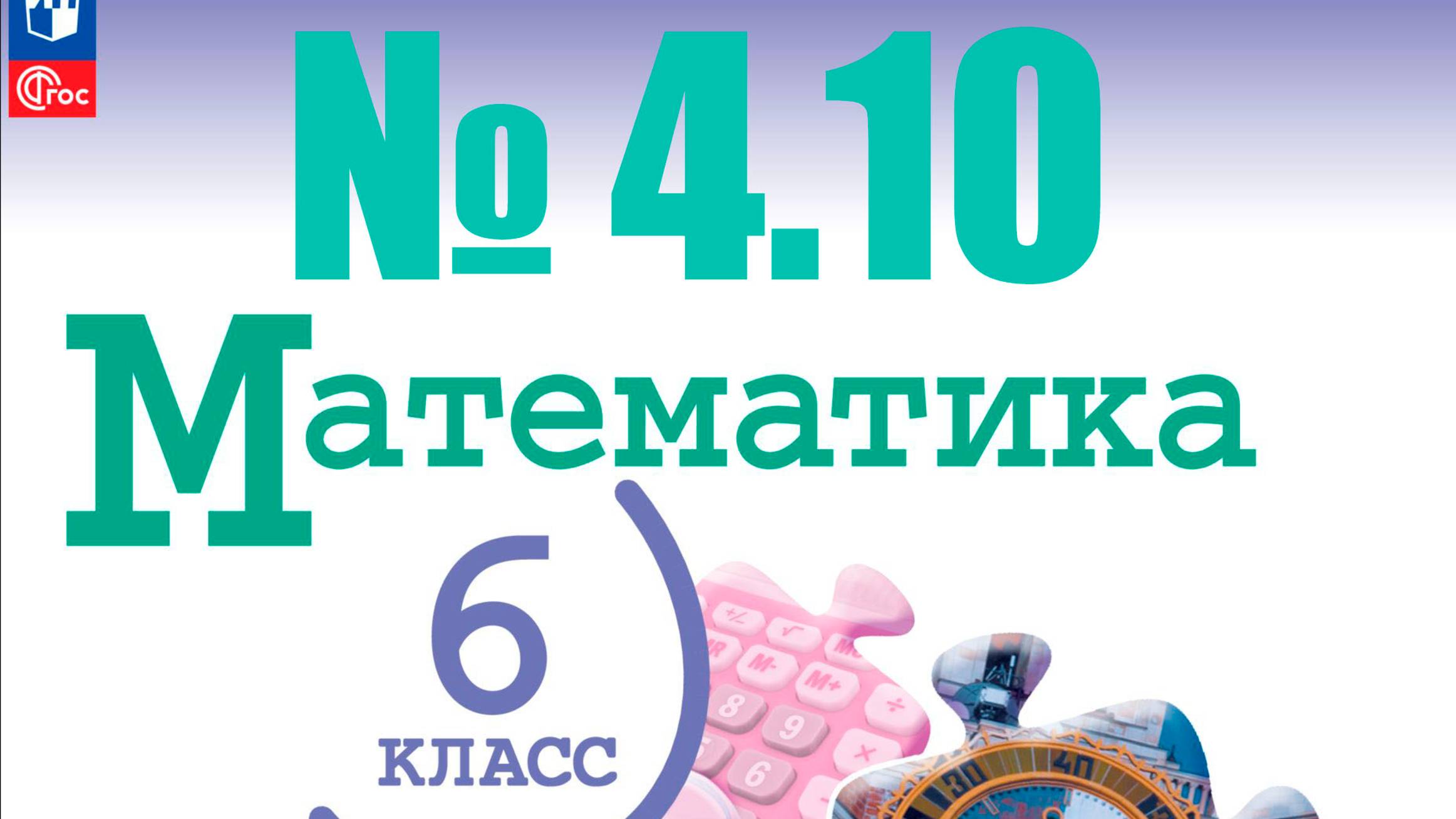 математика 6 класс номер 4.10