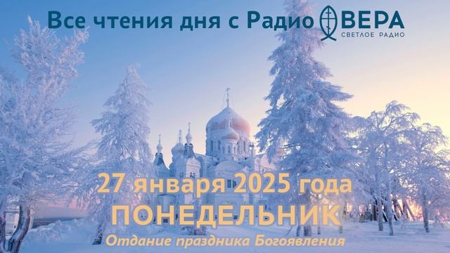 27 января 2025: Апостол, Евангелие, календарь (Отдание праздника Богоявления., Равноапостольная ...