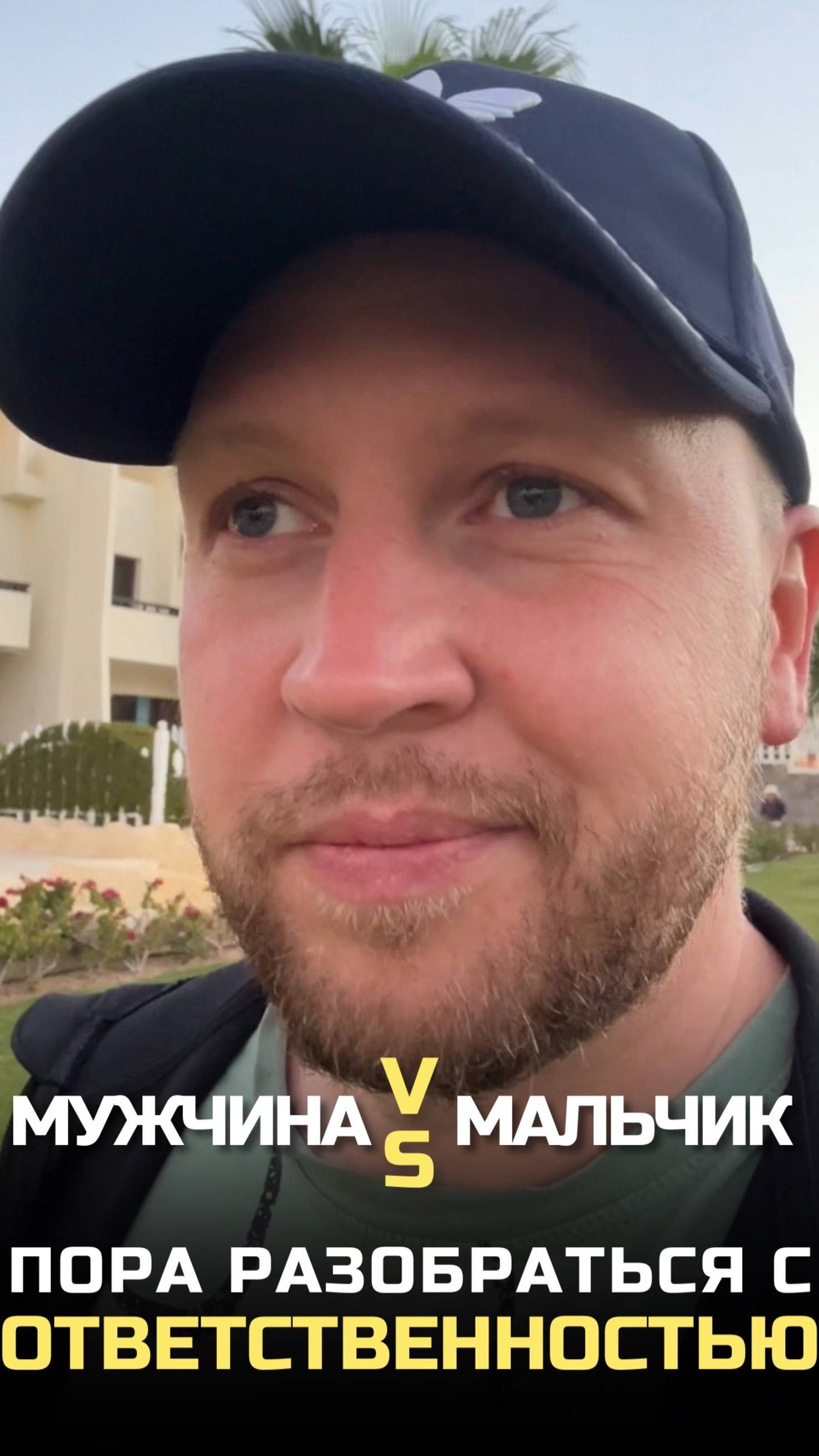 Ответственность как ключевая черта мужчины