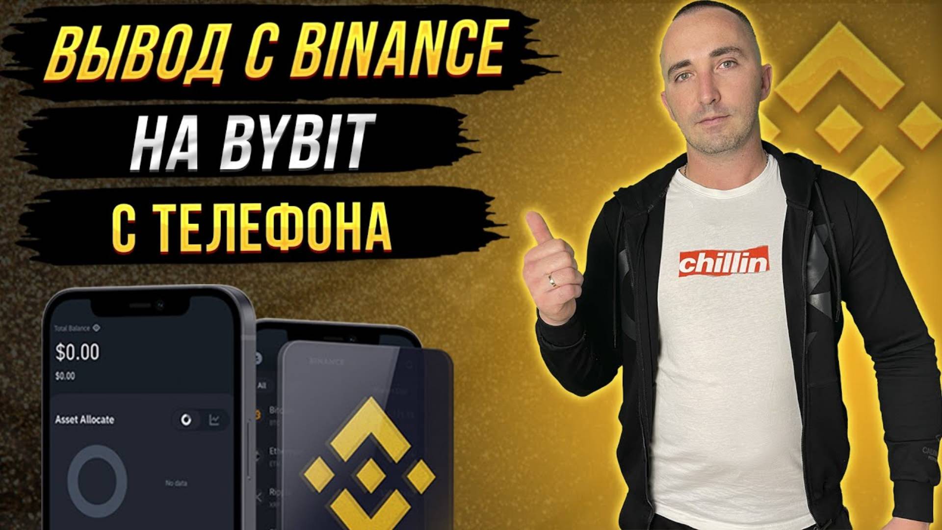 Вывод средств с BINANCE с ТЕЛЕФОНА на другую биржу BYBIT