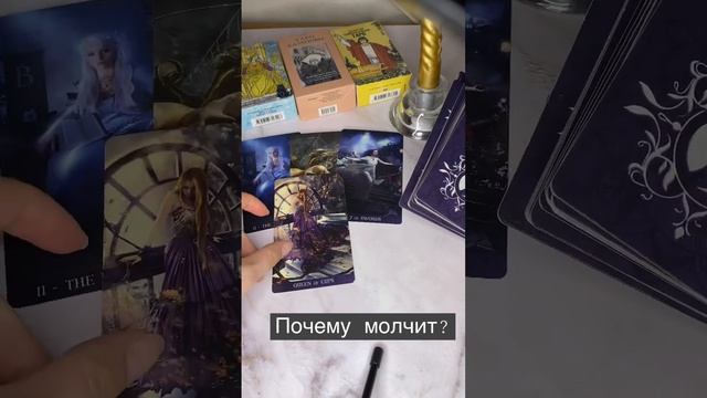 #таро #tarot #тароонлайн #tarotcard #тарорасклад #tarotreading #tarotreader #oracle