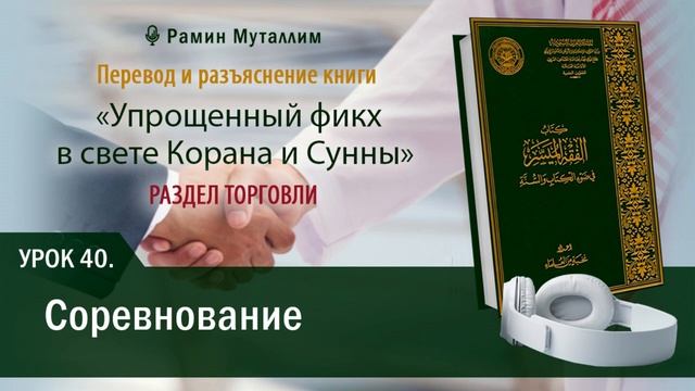 📗 Перевод и разъяснение книги «Упрощенный фикх в свете Корана и Сунны» 

📍 РАЗДЕЛ Т-