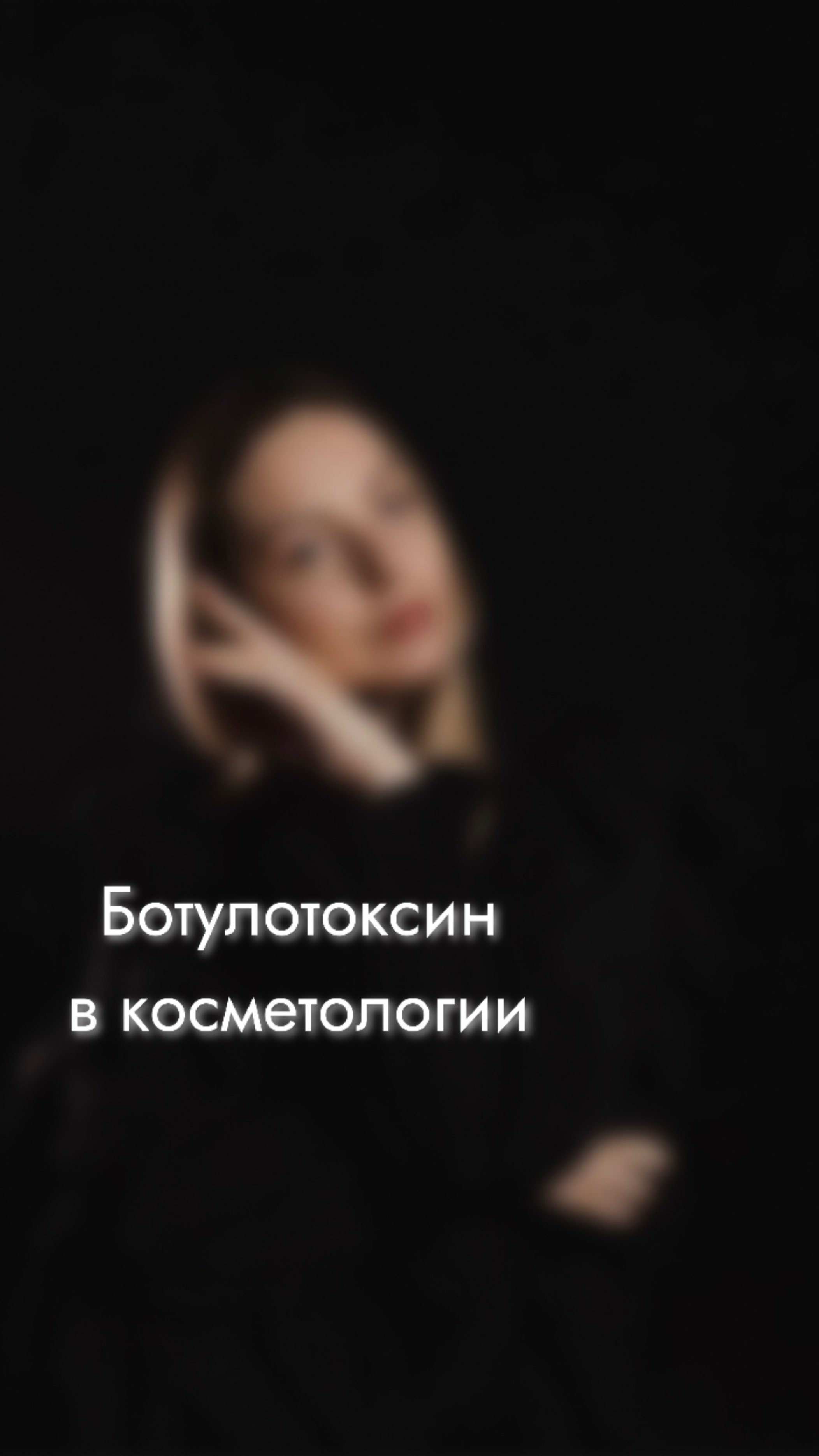 БОТУЛОТОКСИН В КОСМЕТОЛОГИИ ‼️